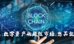 “imToken钱包：数字资产的超级市场，想买就买，