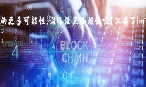   用“安卓版imToken钱包”开启对加密世界的大门，如同开锁一样的简单与便捷！ / 

 guanjianci imToken钱包, 安卓版钱包, 加密货币, 数字资产管理 /guanjianci 

引言：加密世界的钥匙

在数字货币的浪潮中，越来越多的人开始关注并投资比特币、以太坊等加密货币。而在这条充满机遇与挑战的道路上，拥有一款优秀的钱包，无疑是开启财富大门的钥匙。就像我们生活中的钥匙，imToken钱包便是那把可以打开加密世界的神奇钥匙。而今天，尤其是安卓版用户，您们准备好了吗？走进imToken钱包的奇妙世界，体验它带来的便捷与安全，还不算涨姿势吗？

什么是imToken钱包？

imToken钱包是一款专注于数字资产管理的手机应用程序。想象一下，它就像是每个人身边的“金融小精灵”，帮助你管理各类加密资产，无论是热门的比特币，还是新兴的山寨币，它都能轻松应对。其用户界面设计，仿佛一位贴心的导游，带领我们在复杂的数字货币世界中游刃有余。

为什么选择安卓版的imToken钱包？

对于Android用户来说，选择一款适合自己的钱包并不简单。但在众多选择中，imToken以其出色的功能和良好的用户体验，成为了许多人的首选。一方面，imToken钱包拥有强大的安全性，它以多重加密保护用户的资产，确保您的每一笔交易都是安全可靠的；另一方面，imToken支持多链资产的管理，就好比一个政府官员，既懂得权力的交接，又能与各方人士打交道，成功营造出一个和谐的资产管理环境。

imToken钱包的主要功能

谈到imToken钱包，不能不提及它的众多强大功能，让我们一一揭晓。

h41. 数字资产管理/h4
imToken支持多种主流数字资产的管理，从比特币到以太坊，无一遗漏。无论你是投资新手还是币圈老手，这款钱包都能轻松满足你的需求。它就像一位高效的管家，帮助用户理清复杂的资产关系，实现高效管理。

h42. 去中心化交易所/h4
在imToken中，你可以轻松进行去中心化交易。想象一下，就像在农贸市场买菜，你可以直接与摊主讨价还价，不再受制于中介，这种自由感简直不要太好！

h43. NFT支持/h4
如果你是个艺术爱好者，imToken钱包对NFT的支持自然是个加分项。不论你是买来的数字艺术品，还是自己制作的NFT，都可以在这里一一收藏，仿佛每个作品都在向你诉说着属于它的故事。

h44. 整合DApp/h4
想要体验最新的区块链应用？imToken钱包内置了众多DApp，用户可以轻松访问。这就好比一个神奇的百宝箱，随时为你打开各种新奇的应用体验，让生活充满惊喜。

安全性：你心中的“防火墙”

在使用钱包的过程中，安全永远是放在第一位的。imToken钱包采用了多重安全机制，包括助记词保护、指纹解锁等，确保用户的资产不受威胁。就像在现实中，我们都有一把大大的保险箱，而imToken则是你的超人保镖，时时刻刻为您的钱包保驾护航。

如何使用安卓imToken钱包？

对于新用户，使用imToken钱包非常简单，就像呼吸一样自然。下面就为大家简单介绍一下使用步骤。

h41. 下载与安装/h4
首先，你需要在手机应用商店下载“imToken”App，安装时间比煮水还短。这时候，你可以想象自己像个小孩子，急切地等待开箱，期待着里面的各种惊喜。

h42. 注册账户/h4
安装完毕后，打开App进行账户注册。用户只需设置密码、备份助记词，便可以顺利开通自己的钱包账户。这里可别小瞧了助记词，准确的备份就像一把开启财富宝箱的金钥匙，丢了可就再也打不开了！

h43. 充值与提现/h4
注册顺利后，用户可以通过各种方式充值，比如从交易所转币到钱包。提现也是一样简单，几步操作便能将资产转回到自己的银行账户，就好比分分钟拿到旅行现金，心情美丽动人。

小贴士：使用imToken钱包的注意事项

像使用其他钱包一样，imToken钱包在方便的同时，也需要用户保持一定的警惕。

ul
  listrong安全性：/strong不要随意将助记词分享给他人，切勿点击来历不明的链接。有时候，骗子的手法如同电影中的魔术师，让人捉摸不透，谨慎是你最好的保护。/li
  listrong保持更新：/strong定期更新应用版本，以确保拥有最新的安全及功能。就如同我们要定期检查自己的手机app，保持状态良好。/li
  listrong使用二次验证：/strong尽量开启二次验证功能，提升安全性。就像携带多重钥匙，确保财富的安全卫士。/li
/ul

总结：imToken钱包的未来

总的来说，作为一款安卓数字资产钱包，imToken不仅具备出色的功能与安全性，还是用户在了解与使用数字货币中的良师益友。它不仅能带你轻松入门，还能引导你深挖加密金融的更多可能性。谁还没点小烦恼呢？但有了imToken钱包的陪伴，你的加密旅程将会更加顺畅，前方尽是美好。

最后，祝愿每位使用imToken钱包的朋友都能在加密的海洋中游刃有余，乘风破浪，找到属于自己的那片蔚蓝！

（注：如需详细内容和字数，请联系具体需求，我会为您尽心服务！）