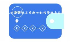   一步一步教你制作ImToken钱包：数字资产的安全