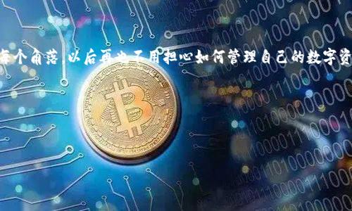   一步一步教你制作ImToken钱包：数字资产的安全港 / 

 guanjianci ImToken, 区块链钱包, 数字货币, 加密资产 /guanjianci 

什么是ImToken钱包？

在数字货币的世界里，拥有一个可靠的钱包就像是在现代社会中拥有一个保险箱，不仅能保护你的财富，还能为你的投资带来便利。ImToken钱包作为区块链钱包的佼佼者，致力于为用户提供安全、高效、易用的数字资产管理平台。想象一下，如果你能够把所有心爱的玩具放在一个安全的抽屉里，而这个抽屉不仅可以保持玩具的完整，还能让你随时随地拿出来玩，是不是有一种非常棒的感觉？ImToken钱包正是那样一个抽屉，让你的数字资产无忧无虑地“休息”。

为什么选择ImToken钱包？

选择ImToken钱包，绝对不是心血来潮。首先，它的安全性堪比银行保险箱，采用了多重加密技术，确保你的资产不被黑客光顾。其次，ImToken钱包支持多种主流数字货币，包括以太坊和比特币，可以说是小编生活中的“万能钥匙”，打开了数字货币世界的大门。此外，ImToken钱包的用户界面设计友好，即使是小白用户也能轻易上手，简直就是数字资产管理的“神器”。就像是给你装上了一个智能语音助手，无论何时何地想问什么，它都能及时解答你的疑虑。

制作ImToken钱包的步骤

好了，不废话，下面我们就开始制作ImToken钱包！准备好了吗？像云朵一样轻松，像小鸟一样自由的感觉随之而来。

h4步骤一：下载ImToken/h4

首先，打开你手机的应用商店（iOS用户在App Store，Android用户在各大应用市场），搜索“ImToken”。一键下载，过程简便，就像在超市购买一件商品那么简单。然而，请务必从官方渠道下载，以免“买到假货”。

h4步骤二：创建钱包/h4

打开ImToken应用，点击“创建钱包”。这里会出现一系列条款和隐私政策，读一读的同时，你也可以思考一下，如果你是钱包的创始人，你会希望用户知晓哪些信息？然后，简单的操作界面就会引导你设置钱包名称和密码。这就像在为你的新家挑选门牌号和锁芯，既要有个性又要安全！

h4步骤三：备份助记词/h4

这个步骤至关重要，因为助记词就是你钱包的“备份钥匙”。ImToken钱包会生成一组12或24个单词的助记词，请确保在安全的地方保存下来，很多用户可能会觉得这一步麻烦，但实际上，这就像是给你的“保险箱”加了一把多重锁。谁还没见过在阳光下闪闪发光的钥匙呢？当然，不要让别人看到你的助记词，这可是你的财富密码！

h4步骤四：确认助记词/h4

为了确保你没有忘记这个“秘密钥匙”，ImToken会让你重新输入助记词。这个过程就像是把你日常生活中的小烦恼都清理一遍，十分重要但又不可少。轻松完成后，恭喜，属于你的数字资产港湾正式开启！

怎样使用ImToken钱包？

钱包创建完成后，你可能会好奇：我接下来该用它来做什么呢？ImToken的钱包使用如同海洋，深邃且宽广，值得你去探索。

h4发送和接收数字货币/h4

ImToken wallet的基本功能就是资金的发送和接收。你可以输入对方的钱包地址，输入金额，点击“发送”，如此简单。不过，在发送前，不妨感慨一下：“在这样的科技时代，我怎么会想象到数字货币的转移竟然如此轻松？”

h4查看交易记录/h4

每一笔交易都有记录，就像你的生活日志，ImToken钱包会为你提供详细的交易历史，让你随时回顾过去。如同翻开一本陈旧的相册，每一页都记录着你的成长与喜悦。

h4交易所兑换功能/h4

ImToken还支持数字资产的快速兑换，这就像在百货公司里，能够一键换取你喜欢的商品。不用再去搜索各大交易所，与其四处比价，不如在钱包中直接完成，简直是投资者的福音！

安全使用ImToken钱包的小贴士

虽然ImToken钱包已经非常安全，但作为用户，我们仍需保持警惕，才能让我们的数字资产安全如山。以下是小编整理的一些贴士，让你在使用钱包时更加无忧：

h4保持密码安全/h4

不要随意分享钱包密码和助记词，就像在分享你的秘密一样。相信我，这些都是可以让你倾尽所有的“秘密武器”。

h4定期备份/h4

虽然ImToken会自动保存一些数据，但定期备份仍然是一个好习惯。就像给手机拍照留念，以防不测。

h4定期检查资产/h4

定期查看自己的资产状况，保持清醒的头脑，不要因为价格波动而产生焦虑。就像是在看电视时，切换频道观看其他节目，时刻保持一个身心的平衡和稳定。

总结

恭喜你！经过以上步骤，你成功制作并开始使用ImToken钱包，它将成为你在数字货币世界的“安全港”。无论是存储、转账还是兑换，都能在这里找到一站式解决方案。也许你会惊叹于科技亲密了我们生活的每个角落，以后再也不用担心如何管理自己的数字资产。只需轻松一按，财富和快乐便会随之而来！

h4最后的小提醒/h4

心理永远记住，“拥有财富，亦如拥有责任”。管理好你的每一笔资产，让数字世界的每一次交易都为生活增添一份乐趣。谁说加密货币的世界枯燥无味呢？每一次投资，都是一场精彩的冒险！

虽然话说回来，还是要多多关注市场，拓宽视野。总之，数字化时代，总会给每一个人带来一些创新，我们只需努力适应，抓住机遇，期待美好的未来！