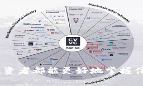    以太坊钱包管理：如同掌控你的数字财富之钥  / 
 guanjianci  以太坊钱包, 数字资产, 加密货币, 钱包管理  /guanjianci 

引言：掌握数字财富的钥匙
在当今这个数字化飞速发展的时代，我们的财富形式也正在发生翻天覆地的变化。就像古代的国王需要一把璀璨的钥匙来打开金库一样，现代人也需要一款可靠的以太坊钱包来安全地管理他们的数字资产。无论你是一个刚踏入加密货币世界的新手，还是一个老练的投资者，理解如何管理以太坊钱包都是至关重要的。

以太坊钱包的种类：选择你的财富守护者
以太坊钱包并不是单一的概念，它们的种类多样，功能各异，就像一个五彩缤纷的糖果店。你可以选择热钱包、冷钱包、硬件钱包，或者软件钱包等。每种钱包都有自己的优势和局限性。

h4热钱包：随时随地的灵活性/h4
热钱包在线连接，方便快捷，适合频繁交易的人群。就像是随时可用的信用卡，让人心情愉悦。但是安全性相对较弱，网络攻击随时可能光顾这个“开门”的钱包。比如说，常有用户因为链接不安全而丢失大量资产，真是让人心痛不已。

h4冷钱包：稳如泰山/h4
冷钱包犹如那个隐秘的地下金库，虽然不便于随时取用，但在安全性上却无可替代。冷钱包一般是离线存储，适合长期持有大额数字资产的用户，确保你的以太坊安全无比。在数字货币的世界里，这种“稳重”的选择总能让用户感到一丝安心。

h4硬件钱包：你手中的金库/h4
硬件钱包是最为安全的选择，好比士兵手中的盾牌。即使身处狡诈的网络环境中，硬件钱包也能有效保护你的以太坊资产。其实市场上的硬件钱包也如同美食中的大餐，琳琅满目，选择合适的一个，把自己的资产保护得严严实实，想想就令人欣慰。

以太坊钱包管理的基本技巧
一旦你选择了合适的钱包，接下来的工作便是如何有效地管理。这就像是一个园丁打理他的花园，必须细心呵护，才能收获丰硕的成果。

h4定期备份：护航你的财富/h4
无论是哪种钱包，备份都是至关重要的一步。你可以想象一下，假如没有备份，突然丢失了钱包里的所有资产，那感觉就像是走路不小心踩到了香蕉皮，痛不欲生！所以，不妨用几个简单易记的助记词，创建你的备份，让自己的财富安全有保障。

h4保持私钥的安全：你的隐私是你的宝藏/h4
私钥可谓是钥匙中的钥匙，只有你自己知道，其他人无法得知。在这个网络世界中，分享私钥就好比是把自己家里的密码告诉了邻居，可能会面临“欢迎光临”的尴尬。所以，要时刻保持警惕，只有在绝对安全的环境下才能输入私钥，绝不要随便在公共场合亮出它！

钱包转账的技巧：灵活如水
在数字资产管理中，转账是必经之路，像是河流奔流不息，必须灵活处理。掌握一些转账的小技巧，可以让你的资金流动更为畅快。

h4设置合理的Gas费：省心又省钱/h4
在每一次以太坊的转账中，Gas费就如同路费，尽管是必不可少，但我们并不想花太多。建议在转账前先观察一下网络拥堵情况，合理设置Gas费，既能节省成本，又能保证转账顺利完成。想想，每一次成功转账，你的口袋里都在“呼啸”的不过是几分钱，何尝不是一件乐事呢？

h4确认交易：抓住每个机会/h4
在转账完成后，及时查看交易状态也是一种良好的习惯。类似于快递小哥把包裹送到后，你总是会想看看快递箱里究竟是啥。确认无误后，心里不仅会涌上一阵踏实感，也同时能提高你对钱包使用的熟悉度以及操作的流畅度。

钱包安全问题：防患于未然
在这个数字资产的时代，安全永远是一个绕不过去的话题。你可能会在日常生活中遇到“谁还没点小烦恼呢？”的感觉，但在加密货币的领域，安全问题则让人如鲠在喉。

h4识别诈骗：别做韭菜/h4
加密货币市场充斥着许多诈骗，仿佛是潜伏在草丛中的伏击者。许多不法分子通过伪装成合法平台、发送假链接，甚至是虚假的投资项目来吸引用户上当。因此，保持警惕，加强自身的识别能力，是每一个加密货币用户的必修课。记住，绝不要轻信任何你不熟悉的链接或平台，保护自己的资产才是第一位的。

h4定期更新钱包：创新与安全的双重保证/h4
钱包的更新就像是给自己的爱车换新机油，保持最佳性能。许多开发者会根据市场变化定期推送更新版本。若不及时进行更新，可能就成为网络攻击的牺牲品。因此，养成定期检查钱包的习惯，给自己的财富增添一道保护伞。

总结：成为数字财富的主人
总之，在以太坊钱包的管理上，保持谨慎与灵活并行，才能在这个充满变数的市场中游刃有余。不论是选择钱包的类型，还是在管理技巧上，都需多加思考和实践，正如同打磨一件艺术品，最终方能成为数字财富的主人。

就像说的那样，数字资产的管理是一门艺术，更是一门科学。无论是你的以太坊钱包，还是你背后的财富，都需要精心打理才能绽放出绚烂的光彩。祝愿每一个投资者都能在这片市场中，乘风破浪，稳步前行！

附录：常见问题与解决方案
为了更好地帮助大家理解以太坊钱包管理，这里整理了一些常见问题及相应的解决方案：

h41. 如何选择适合自己的以太坊钱包？/h4
根据你的需求选择，如若频繁交易可以选择热钱包，若长期持有则要考虑冷钱包。同时，最好进行多方比较，查看用户评价和平台口碑。

h42. 每次转账都需要Gas费吗？/h4
是的，每次进行转账都会产生Gas费，首先要了解市场情况，合理设置费用，才能保证交易顺利。

h43. 钱包丢失后该如何找回？/h4
若有备份可以通过助记词找回，若无备份则可能很难找回，切记定期备份你的助记文件，珍视这一钥匙。

h44. 遇到诈骗该如何举报？/h4
可以向相关交易平台或法律机构举报，同时也要增强自我保护意识，避免上当受骗。

希望这些信息能帮助到大家，祝愿大家在数字资产管理的路上越走越顺！

这样的引导式框架，不仅为以太坊钱包的管理提供了丰富的内容，还增加了情感化的表达。希望这篇文章能切合每一位读者的需求，让每一个加密投资者都能更好地掌握住自己的财富钥匙！