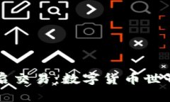 中币交易所重启交易：数字货币世界的“重生”