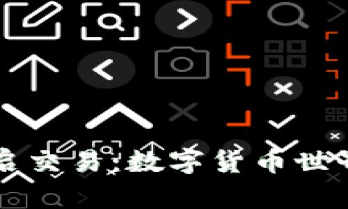 中币交易所重启交易：数字货币世界的“重生”之旅