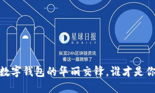 比特与以太坊：数字钱包的华丽交锋，谁才是你的经济守护者？