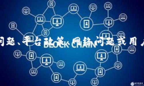 在处理USDT（泰达币）提现的问题时，有许多原因可能导致提现失败。可能是技术问题、平台政策、网络问题或用户操作不当。下面我将为您提供一些可能的解决方案和建议，希望能对您有所帮助。

### 如鱼得水：如何轻松解决USDT提现难题？