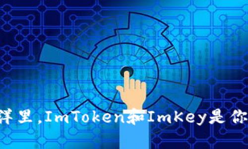“在数字资产的海洋里，ImToken和ImKey是你可靠的航海工具！”