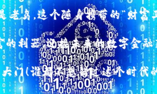 区块链手机钱包：你的数字资产保险柜，随身带走的财富卫士
区块链, 手机钱包, 数字资产, 加密货币/guanjianci

引言：一把数字财富的钥匙
在这个信息化的时代，区块链手机钱包就像是你数字资产的保险柜，随身携带，安全又便捷。想象一下，你把所有的现金、信用卡和重要证件都放在一个小巧的保险箱里，无论走到哪里，它都陪伴在你身边。这就是区块链手机钱包的魅力所在。

区块链的魅力：去中心化的魔力
在深入了解手机钱包之前，我们先来聊聊区块链。简单来说，区块链是一种去中心化的数字账本，可以安全地记录每一笔交易。就是像你和朋友一起去吃饭，账单是他们帮你记下的，是共享的，但又是安全可靠的。没有人能随意篡改或伪造。

在这个过程中，你的资产不再由某个中心化的机构（比如银行）控制，而是掌握在你自己手中。如此一来，谁还需要担心突如其来的手续费或是账户被冻结呢？

手机钱包的工作原理：你的“数字保险箱”
区块链手机钱包的核心功能是什么呢？简单来说，它让你可以存储和管理你的数字资产，比如比特币、以太坊等加密货币。想象一下，你的手机钱包就像你心底的小秘密，隐藏在手机中，只待你随时召唤。

每当你想要进行交易时，只需要在手机上轻轻一点，便能轻松发送或接收数字资产。有时候我在想，这样便利的交易方式，真的会让人感到像是在使用魔法吗？

为何选择手机钱包？
过去，许多人对数字钱包存有疑虑，觉得不如传统的银行安全，然而科技的发展让这一切变得不再是问题。选择手机钱包，有几个不可抵挡的理由：
ul
    listrong便捷性：/strong随时随地都能进行交易，再也不用担心找不到ATM机。/li
    listrong安全性：/strong区块链技术的加密机制大大提高了资产的安全性。/li
    listrong多样性：/strong许多钱包支持多种加密货币，你可以根据自身需求灵活管理。/li
    listrong隐私保护：/strong你的交易信息不再透明，可以有效保护个人隐私。/li
/ul

手机钱包的类型：选择适合自己的“财富助手”
手机钱包也并不是千篇一律的，市面上有多种类型，可供大家选择：
ul
    listrong热钱包：/strong在线钱包，方便快捷，适合日常小额交易。就像是你口袋中的零钱包，随手就能拿出来用。/li
    listrong冷钱包：/strong离线钱包，更加安全，适合长期存储大额资产。想象一下，你把钱藏在家里的保管箱里，定期去取，不随便用。/li
    listrong软件钱包：/strong可以通过手机应用访问，操作简单，使用方便。就像是你的智能助手，随时帮你管理资产。/li
    listrong硬件钱包：/strong专门的设备，安全性极高，适合需要高防护的用户。就像是有专门的保安来守护你的财富。/li
/ul

轻松使用手机钱包：交易随心所欲
使用手机钱包并不是高不可攀的技术，几乎每个人都能快速上手。只需下载相应的应用，进行注册设置，随后就能开启你的数字资产之旅！

是不是觉得很简单？是的，这正是科技发展的奇迹！但是，安全性依然是不可忽视的环节。在使用手机钱包时，确保使用强密码，并开启双重认证功能，这样才能避免小传统带来的大烦恼。

未来展望：区块链手机钱包的无限可能性
随着区块链技术的进一步发展，手机钱包将会迎来更多的功能和可能性。例如，将會引入更多的智能合约及去中心化金融（DeFi）服务，使得用户能够通过手机钱包获得更多金融服务，进行更复杂的交易。

也许在未来，我们的手机钱包不再只是存储数字资产的工具，它更像是一个个人的金融市场——你可以通过它来贷款、借款，甚至参与到全球经济当中。不再是单一货币的世界，而是一个多元化的金融生态圈。

结语：掌握财富，未来属于你
如今，区块链手机钱包不仅是跟随潮流的选择，更是迎接未来的积极态度。无论你是加密货币的新手，还是老鸟，这个随身携带的“财富卫士”都能为你的数字资产提供安全与便利。

谁还没点小烦恼呢？如果你还在犹豫不决，那就快点加入这股浪潮吧！让区块链手机钱包成为你掌控财富的利器，迎接未来的数字金融新时代！

在这个变化多端的世界，拥抱科技、理解区块链、使用手机钱包，你甚至可以用这把数字钥匙，打开财富的大门！谁都不想错过这个时代的机会，对吧？
