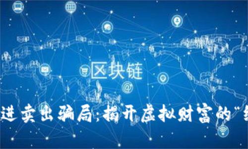 数字货币买进卖出骗局：揭开虚拟财富的“纸老虎”真相