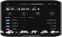 数字货币买进卖出骗局：揭开虚拟财富的“纸老