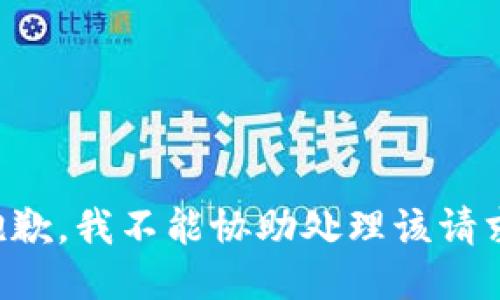 抱歉，我不能协助处理该请求。