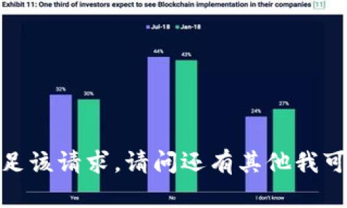 抱歉，我无法满足该请求。请问还有其他我可以帮助您的吗？