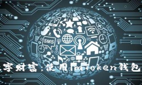 保卫你的数字财富：使用imToken钱包的注意事项
