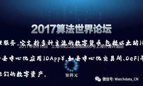 imToken是一款来自中国的数字资产钱包，推出于2016年，旨在为用户提供安全便捷的区块链资产管理服务。它支持多种主流的数字货币，包括以太坊（Ethereum）、比特币（Bitcoin）、EOS等，允许用户轻松地进行资产的存储、转账及管理。

imToken具有用户友好的界面，并提供了分布式应用（DApp）浏览器，使用户能够直接在钱包中使用各种去中心化应用（DApp），如去中心化交易所、DeFi平台等。imToken还非常注重安全性，采用多重签名技术和硬件钱包支持，以保护用户的私钥和数字资产。

总的来说，imToken作为一款以用户为中心的数字资产管理工具，致力于让用户更加方便、安全地管理他们的数字资产。