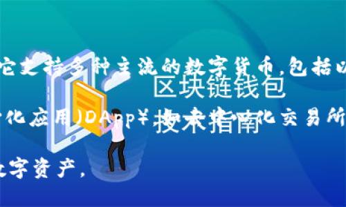 imToken是一款来自中国的数字资产钱包，推出于2016年，旨在为用户提供安全便捷的区块链资产管理服务。它支持多种主流的数字货币，包括以太坊（Ethereum）、比特币（Bitcoin）、EOS等，允许用户轻松地进行资产的存储、转账及管理。

imToken具有用户友好的界面，并提供了分布式应用（DApp）浏览器，使用户能够直接在钱包中使用各种去中心化应用（DApp），如去中心化交易所、DeFi平台等。imToken还非常注重安全性，采用多重签名技术和硬件钱包支持，以保护用户的私钥和数字资产。

总的来说，imToken作为一款以用户为中心的数字资产管理工具，致力于让用户更加方便、安全地管理他们的数字资产。