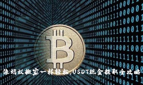像蚂蚁搬家一样轻松，USDT现金提取全攻略