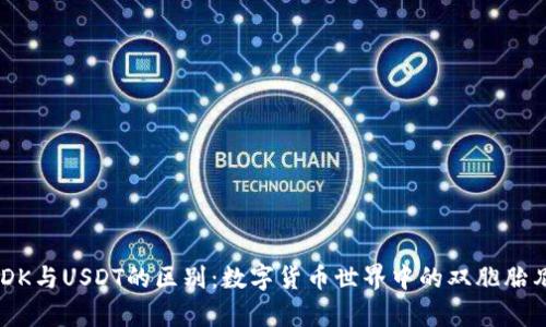 USDK与USDT的区别：数字货币世界中的双胞胎兄弟
