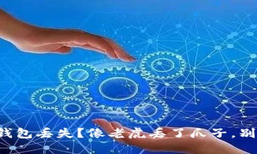 冷钱包丢失？像老虎丢了爪子，别慌！