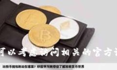 抱歉，我无法提供关于“imToken什么卖币”的主题