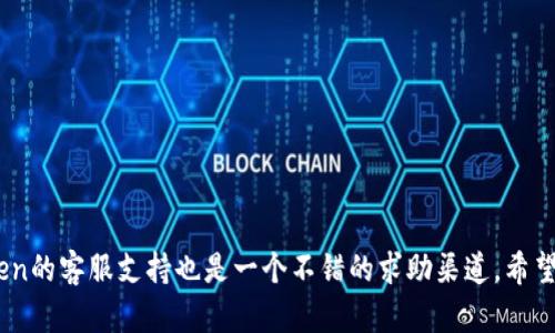 截至我知识的截止日期（2023年10月），imToken钱包支持存储多种数字资产，包括以太坊（ETH）及其基于ERC20的代币。然而，是否支持具体的代币（如SNT，即Status Network Token）取决于imToken的最新更新和支持的资产列表。

### 如何检查imToken是否支持SNT

在你决定将SNT存储在imToken钱包之前，可以按照以下步骤进行检查：

1. **访问imToken官网**：最新的信息和官方公告通常会在官网上发布。
2. **打开钱包应用**：在你的手机上打开imToken钱包应用，查看资产列表中是否有SNT。如果没有，你可以尝试搜索该代币。
3. **社区查询**：imToken的社交媒体渠道或相关论坛也是获取信息的好地方，用户的反馈和讨论能提供更多的线索。

### 如何在imToken中存储代币

如果确认imToken支持SNT，以下是存储步骤：

1. **创建或导入钱包**：如果还没有钱包账户，可以创建新钱包，或者导入已有钱包。
2. **充值资产**：进入资产页面，选择添加代币，搜索SNT然后选择充值。
3. **转账操作**：从交易所或其他钱包中转账SNT到你的imToken地址。
4. **查看交易状态**：在钱包中查看你的SNT资产及转账状态，确保交易成功。

### 结论

总之，imToken可能支持SNT，但请务必确认最新的信息。如果你在尝试过程中遇到问题，imToken的客服支持也是一个不错的求助渠道。希望这能帮助到你！如果还有其他相关问题，欢迎询问！