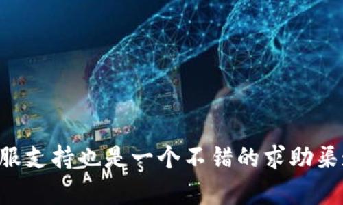 截至我知识的截止日期（2023年10月），imToken钱包支持存储多种数字资产，包括以太坊（ETH）及其基于ERC20的代币。然而，是否支持具体的代币（如SNT，即Status Network Token）取决于imToken的最新更新和支持的资产列表。

### 如何检查imToken是否支持SNT

在你决定将SNT存储在imToken钱包之前，可以按照以下步骤进行检查：

1. **访问imToken官网**：最新的信息和官方公告通常会在官网上发布。
2. **打开钱包应用**：在你的手机上打开imToken钱包应用，查看资产列表中是否有SNT。如果没有，你可以尝试搜索该代币。
3. **社区查询**：imToken的社交媒体渠道或相关论坛也是获取信息的好地方，用户的反馈和讨论能提供更多的线索。

### 如何在imToken中存储代币

如果确认imToken支持SNT，以下是存储步骤：

1. **创建或导入钱包**：如果还没有钱包账户，可以创建新钱包，或者导入已有钱包。
2. **充值资产**：进入资产页面，选择添加代币，搜索SNT然后选择充值。
3. **转账操作**：从交易所或其他钱包中转账SNT到你的imToken地址。
4. **查看交易状态**：在钱包中查看你的SNT资产及转账状态，确保交易成功。

### 结论

总之，imToken可能支持SNT，但请务必确认最新的信息。如果你在尝试过程中遇到问题，imToken的客服支持也是一个不错的求助渠道。希望这能帮助到你！如果还有其他相关问题，欢迎询问！