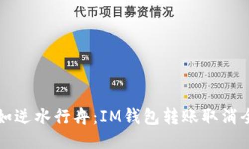 转账如逆水行舟：IM钱包转账取消全攻略