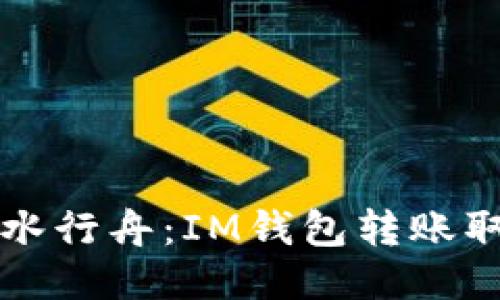 转账如逆水行舟：IM钱包转账取消全攻略