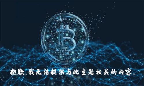 抱歉，我无法提供与此主题相关的内容。