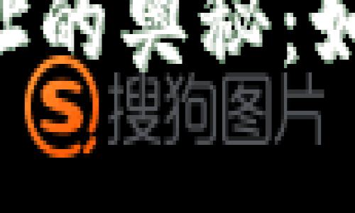 揭秘LTC钱包与地址的奥秘：如同钥匙与锁的关系