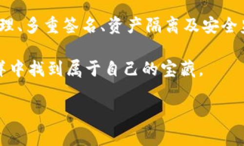   “在数字货币的海洋中，imToken钱包是你航行的灯塔” / 
 guanjianci imToken, 钱包安全, 数字货币, 区块链技术 /guanjianci 

什么是imToken钱包？
假设你在一个海滩上，沙滩上铺满了五颜六色的贝壳，而大海则隐藏着未知的宝藏——这就是数字货币的世界。而在这片神秘的海域中，imToken钱包就像一座岸边的灯塔，指引你穿越复杂的海流，让你安全抵达彼岸。

imToken钱包是一款功能强大的数字资产管理工具，允许用户安全地存储、管理和交易各种加密资产。无论你是数字货币的新手，还是经验丰富的投资者，imToken都能为你提供便捷的服务和强大的安全性。

imToken钱包的安全性分析
在数字货币行业中，安全性如同海洋的风浪，一波未平一波又起。安全性不仅关乎用户的资产保护，更是衡量一个钱包项目优劣的关键指标。那么，imToken究竟是如何确保用户资产安全的呢？

一、私钥管理
在数字钱包中，私钥可谓是“钥匙中的钥匙”，保护着用户的资产。imToken采用的是非托管的模式，私钥由用户自己管理。这就好比是你拥有一把宝藏的钥匙，而这把钥匙没有交给任何人。用户可以将私钥保存在安全的地方，无需担心其他方获取你的资产。

当然，私钥管理也需要谨慎。存放私钥的地方应该如同你家中的保险箱，选择安全、隐秘的位置，绝对不可以随意遗失或泄漏。否则，谁还没点小烦恼呢？

二、多重签名技术
imToken还在其交易系统中引入了多重签名技术。想象一下，如果你有一个宝藏箱，想要打开它需要多把钥匙，而这些钥匙分别由你和你的好友们持有。这样即使有小偷摸到了其中一把钥匙，仍然无法打开宝藏箱。

同样，imToken的多重签名机制为你的资产提供了更强的保护。只有在满足多个条件的情况下，资产才能被转移，这显著降低了被盗的风险。

三、资产隔离
在imToken中，用户的资产被有效地隔离。这就像一个大型仓库，里面有不同的房间，每个房间都存放着不同的财物。即使一个房间发生了火灾，其他房间的财物依然能够安全无恙。

用户在imToken钱包中的资产是相互隔离的，因此即便发生某个资产的安全问题，其他资产的安全性也不会受到影响，这为用户提供了额外的安全保障。

四、内置的安全检测
为了确保用户的资产安全，imToken钱包内部还集成了一些安全检测工具。想象一下，你的家里安装了一套先进的监控系统，随时在守卫你的安全。

当用户进行交易时，imToken会自动进行安全检测，辨识交易的来源和安全性，如发现任何异常都会发出警报，确保用户的资金不受到威胁。

五、持续的安全更新
数字货币行业变幻莫测，新技术、新威胁层出不穷。imToken团队不断更新其安全协议，以应对新的挑战。这就如同你的船长在不断学习航海知识，以确保在波涛汹涌的海上平稳航行。

他们的更新和维护使得钱包始终处于最佳状态，确保用户的安全体验。这种持续的关注与改进，是imToken为用户提供信任的重要基础。

如何安全使用imToken钱包？
刚刚我们提到了imToken钱包的安全特点，但用户在使用过程中也应当保持警惕。这里有几个小贴士，可以帮助你更安全地使用imToken钱包：

ul
    li保持软件更新：确保你的imToken应用是最新版本，以避免潜在的漏洞。/li
    li定期备份：定期备份你的私钥，并将其保存在安全的地方。/li
    li使用强密码：设置一个复杂且独特的密码，大大提高破解难度。/li
    li谨防钓鱼：在输入私钥等敏感信息前，确认网站或应用的真实性。/li
/ul

总结
在这个充满机遇与挑战的数字货币世界中，imToken钱包如同一座稳固的灯塔，帮助用户安全航行。通过私钥管理、多重签名、资产隔离及安全监测等多重层面的防护，imToken钱包为用户的资产安全提供了坚实的支持。

当然，安全不仅仅依靠钱包本身，用户也需要积极参与到资产保护中来。只有双方共同努力，才能在这片数字海洋中找到属于自己的宝藏。

那么，准备好与imToken一起开启这段数字货币的冒险旅程了吗？记得带上你的安全装备，让我们出发吧！