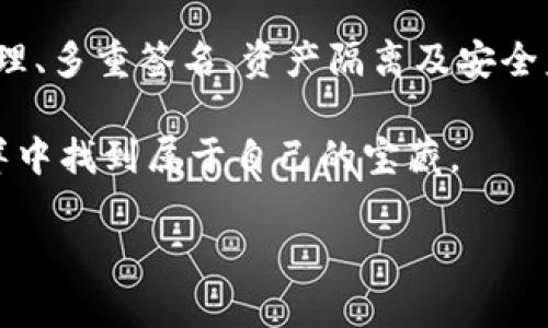   “在数字货币的海洋中，imToken钱包是你航行的灯塔” / 
 guanjianci imToken, 钱包安全, 数字货币, 区块链技术 /guanjianci 

什么是imToken钱包？
假设你在一个海滩上，沙滩上铺满了五颜六色的贝壳，而大海则隐藏着未知的宝藏——这就是数字货币的世界。而在这片神秘的海域中，imToken钱包就像一座岸边的灯塔，指引你穿越复杂的海流，让你安全抵达彼岸。

imToken钱包是一款功能强大的数字资产管理工具，允许用户安全地存储、管理和交易各种加密资产。无论你是数字货币的新手，还是经验丰富的投资者，imToken都能为你提供便捷的服务和强大的安全性。

imToken钱包的安全性分析
在数字货币行业中，安全性如同海洋的风浪，一波未平一波又起。安全性不仅关乎用户的资产保护，更是衡量一个钱包项目优劣的关键指标。那么，imToken究竟是如何确保用户资产安全的呢？

一、私钥管理
在数字钱包中，私钥可谓是“钥匙中的钥匙”，保护着用户的资产。imToken采用的是非托管的模式，私钥由用户自己管理。这就好比是你拥有一把宝藏的钥匙，而这把钥匙没有交给任何人。用户可以将私钥保存在安全的地方，无需担心其他方获取你的资产。

当然，私钥管理也需要谨慎。存放私钥的地方应该如同你家中的保险箱，选择安全、隐秘的位置，绝对不可以随意遗失或泄漏。否则，谁还没点小烦恼呢？

二、多重签名技术
imToken还在其交易系统中引入了多重签名技术。想象一下，如果你有一个宝藏箱，想要打开它需要多把钥匙，而这些钥匙分别由你和你的好友们持有。这样即使有小偷摸到了其中一把钥匙，仍然无法打开宝藏箱。

同样，imToken的多重签名机制为你的资产提供了更强的保护。只有在满足多个条件的情况下，资产才能被转移，这显著降低了被盗的风险。

三、资产隔离
在imToken中，用户的资产被有效地隔离。这就像一个大型仓库，里面有不同的房间，每个房间都存放着不同的财物。即使一个房间发生了火灾，其他房间的财物依然能够安全无恙。

用户在imToken钱包中的资产是相互隔离的，因此即便发生某个资产的安全问题，其他资产的安全性也不会受到影响，这为用户提供了额外的安全保障。

四、内置的安全检测
为了确保用户的资产安全，imToken钱包内部还集成了一些安全检测工具。想象一下，你的家里安装了一套先进的监控系统，随时在守卫你的安全。

当用户进行交易时，imToken会自动进行安全检测，辨识交易的来源和安全性，如发现任何异常都会发出警报，确保用户的资金不受到威胁。

五、持续的安全更新
数字货币行业变幻莫测，新技术、新威胁层出不穷。imToken团队不断更新其安全协议，以应对新的挑战。这就如同你的船长在不断学习航海知识，以确保在波涛汹涌的海上平稳航行。

他们的更新和维护使得钱包始终处于最佳状态，确保用户的安全体验。这种持续的关注与改进，是imToken为用户提供信任的重要基础。

如何安全使用imToken钱包？
刚刚我们提到了imToken钱包的安全特点，但用户在使用过程中也应当保持警惕。这里有几个小贴士，可以帮助你更安全地使用imToken钱包：

ul
    li保持软件更新：确保你的imToken应用是最新版本，以避免潜在的漏洞。/li
    li定期备份：定期备份你的私钥，并将其保存在安全的地方。/li
    li使用强密码：设置一个复杂且独特的密码，大大提高破解难度。/li
    li谨防钓鱼：在输入私钥等敏感信息前，确认网站或应用的真实性。/li
/ul

总结
在这个充满机遇与挑战的数字货币世界中，imToken钱包如同一座稳固的灯塔，帮助用户安全航行。通过私钥管理、多重签名、资产隔离及安全监测等多重层面的防护，imToken钱包为用户的资产安全提供了坚实的支持。

当然，安全不仅仅依靠钱包本身，用户也需要积极参与到资产保护中来。只有双方共同努力，才能在这片数字海洋中找到属于自己的宝藏。

那么，准备好与imToken一起开启这段数字货币的冒险旅程了吗？记得带上你的安全装备，让我们出发吧！