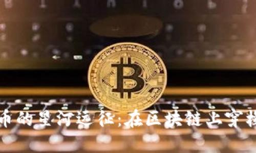 数字货币的星河远征：在区块链上穿梭的未来