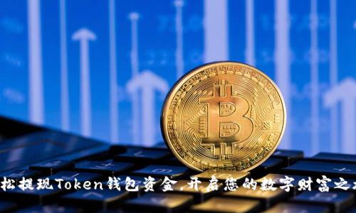 轻松提现Token钱包资金，开启您的数字财富之旅！