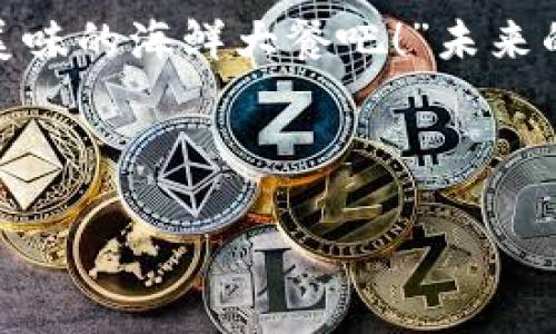   如何在imToken钱包中轻松存储狗狗币：一场数字资产的漫游之旅 / 
 guanjianci imToken, 狗狗币, 数字货币, 钱包存储 /guanjianci 

引言：数字货币的漫游之旅
在科技迅猛发展的今天，数字货币就像是一场奇妙的漫游之旅，带领我们穿越了金融的千年河流。想象一下，曾几何时，只有少数人能够探索这片数字的海洋，而如今，大家都可以借助钱包随时随地进行交易。在众多数字货币中，狗狗币以它可爱的狗狗形象和趣味十足的故事吸引了无数人的目光。那么，如何在imToken钱包中轻松存储狗狗币呢？让我们一起来揭开这神秘的面纱吧！

什么是imToken钱包？
imToken就像是你的数字资产旅行箱，它不仅可以存储各种数字货币，还能为你提供安全、高效的交易体验。简单来说，imToken是一个移动端的钱包，通过它，你可以轻松管理你的数字资产，并与其他用户进行交易。想象一下，如果你的资产是一只快乐的小狗，imToken就是它的家，舒适又安全。

为什么选择狗狗币？
狗狗币自2013年诞生以来，以其可爱的Shiba Inu形象和“只玩”精神赢得了不少粉丝。对于许多人来说，狗狗币不只是一种投资工具，更是一种文化现象。它的社区支持和各种活动让它在数字货币界中熠熠生辉。谁还没点小烦恼呢？说不定狗狗币能为你带来一些乐趣和惊喜呢！

如何在imToken中存狗狗币？
接下来，我们就跟随这场数字资产的漫游之旅，详细探讨一下如何在imToken中存储狗狗币。

h4第一步：下载并安装imToken/h4
首先，你需要在App Store或者Google Play下载imToken钱包。像是准备进入一个神秘世界的冒险者，合理选择你的“装备用品”总是很重要的。下载完后，打开应用，进行注册和身份验证，确保你的数字资产能够得到妥善的保障。

h4第二步：创建新钱包或导入已有钱包/h4
创建一个新钱包就像为你的狗狗建一个新家，如果你已经拥有一个钱包，则可以选择导入它。记得要妥善保管你的助记词，这是你资产的“金钥匙”。

h4第三步：获取狗狗币的收款地址/h4
在imToken中创建完钱包后，你可以选择“资产”标签，然后点击“狗狗币”进行接收。系统会为你生成一个收款地址。记住，这个地址就像你的狗狗的身份号码，千万不要随便给别人哦！因为这个地址是你接收狗狗币的唯一凭证。

h4第四步：将狗狗币转入imToken/h4
现在是时候将你的狗狗币转入imToken了！如果你已经在其他平台（如交易所）购买了狗狗币，只需在该平台选择“提现”，然后输入你在imToken中获取的收款地址，确认交易就好。也许这一刻，你的狗狗币就像乘坐着火箭一般迅速飞往了新的家！

h4第五步：确认到账/h4
最后一步，静静等待狗狗币的到账。一般情况下，区块链的确认时间很快，但有时候也会因网络拥堵有所延迟。你可以通过imToken的钱包查看到账情况，并查看你的资产是否安全。在这段时间里，不如来一杯咖啡，放松一下心情，毕竟数字货币的波动总是给人带来一波波情绪的起伏。

在imToken中管理狗狗币
在成功存储狗狗币后，你可能会问：“那我该如何管理我的狗狗币呢？”管理数字资产并不是一件难事，让我们来了解一些基本的管理技巧。

h4定期查看资产/h4
就像宠物需要定期喂养一样，数字资产也需要定期关注。定期查看你的狗狗币持有情况，可以帮助你及时调整投资策略。毕竟，市场变化瞬息万变，就像那只永远调皮的小狗，你永远不知道下一个转弯会遇到什么样的惊喜。

h4了解市场动态/h4
除了定期查看资产外，关注市场动态也是十分重要的。可以通过一些专业的数字货币资讯网站或者社交媒体随时了解狗狗币的最新消息。谁知道呢，或许狗狗币某一天会成为你意想不到的财富来源！

总结：数字资产的漫游不止于存储
存储狗狗币在imToken中其实只是数字资产漫游旅程的开始。围绕着这些数字货币，存在着巨大的不确定性和无限的可能性。期待你的财富能够随着时间的推移而不断增长，让你在未来的生活中拥有更多的选择与机会。就像一个美好的梦境，在梦的尽头，等待着你实现的愿景。

幽默时刻：跟狗狗币一起“趴”在未来的沙滩上
最后，让我们轻松一下，想象一下未来的日子，你和你的狗狗币一起趴在阳光明媚的沙滩上，享受着来自数字金融的暖阳。只需轻松一笑：“嘿，今天狗狗币赚了不少，让我们一起去美味的海鲜大餐吧！”未来的数字货币世界充满了可能性，每个人都能够在其中找到自己的乐趣和收获。

在这一漫游之旅的各个环节中，不管你的目的是什么，记得先为你的狗狗币找到一个舒适的小窝。希望这篇文章能为你的数字资产旅程添上一抹亮丽的色彩！

注意：虽然数字货币市场风云变幻，投资有风险，入市需谨慎。在享受放心的同时，也不要忽略了风险管理喔！