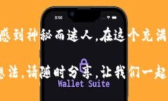 中本聪的“藏宝图”：110万比特币地址背后的传