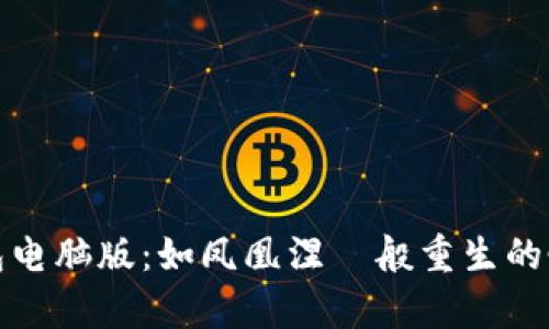 比太钱包电脑版：如凤凰涅槃般重生的恢复之路