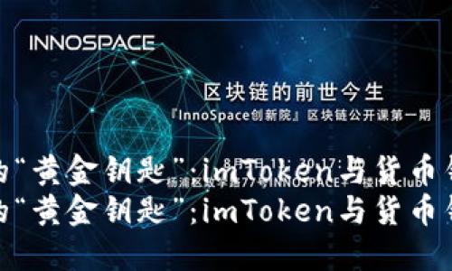 无现金时代的“黄金钥匙”：imToken与货币钱包之比拼  
无现金时代的“黄金钥匙”：imToken与货币钱包之比拼
