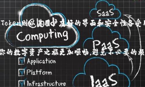    将数字货币从火币提取到imToken，手续费背后的小秘密  / 
 guanjianci  火币, imToken, 提币, 手续费  /guanjianci 

引言：数字货币世界的“旅行”
在数字货币的世界中，提币就像是从一个地方旅行到另一个地方，而火币和imToken则分别是两个目的地。当你准备将数字资产从火币平台转移到imToken钱包时，当然不可避免地要面对手续费这个的话题。如果没有手续费，这个旅行就变得不合常理，就好比有人想“乘飞机”而不付任何机票钱。真是个“美梦”！

什么是提币手续费？
提币手续费可以理解为“一种通行费”，当你的数字货币“离开”火币平台、奔向imToken时，交易所会收取一定的手续费。这笔费用不单单是为了补偿网络交易的成本，更是为了确保你的交易能够顺利完成。谁说赚钱不需要付出呢？不过，这笔费用的高低因时因地而异，具体取决于当前网络的拥堵程度和交易的类型。

火币与imToken的手续费结构
火币平台会根据不同的币种设计相应的手续费。比如，主流币种如比特币（BTC）和以太坊（ETH）的提币手续费相对较低，而一些小币种可能会收取更高的手续费。这让人不禁感叹，币种之间的“地位”差异真是太明显了！

而imToken作为一个钱包平台，一般不收取额外的入账手续费，只是在转账的过程中，可能会受网络交易费用的影响。这就好比你在开派对时，你请客，但如果大家要带食物来，那可得看他们的口味和预算咯！

手续费如何计算？
手续费的计算和你所选择的币种以及交易网络的拥堵程度有关。通常，交易所会在用户提币的时候，明确显示当前的手续费。这一点和坐公交车一样，票价时不时会调整，但乘客只需提前查看就好。比如，在网络高峰期，手续费可能会提高，反之则可能下降。很有趣，是不是？

如何降低提币手续费？
说到如何降低提币手续费，首先要关注提币的时机。在非高峰时段进行提币往往能够节省一部分手续费。这就像是网购时，选择在“特惠日”下单一样，往往能享受到更多的优惠。此外，一些交易所也会不定期推出优惠活动，你也可以多加关注，抓住这些机会。

总结：手续费的必要性与智慧应对
在数字货币的世界里，提币手续费是必不可少的。当然，明智的用户会利用好平台的资源，选择最佳时机进行提币，借此降低费用。毕竟，谁还想让自己的“旅行”增加不必要的支出呢？在这个瞬息万变的市场中，聪明选择将为您节省不少资源。

说到这里，不禁让人想起了一个智慧带着幽默感的老话：“人生最累的不是工作，而是处理那些不必要的费用。”所以，在提币的时候，别忘了仔细查看手续费，这可是一门聪明的“理财学”哦！

更进一步：不同币种的提币策略
针对不同的币种，提币策略的选择也应该灵活。例如，比特币作为一种相对稳定和需求量大的数字货币，提取时可能会面临相对较高的手续费。这时候，有人就开始考虑其它币种了，如莱特币（LTC）或其它“家族成员”，因为这些币的提币费相对较低。如果你的资金管理策略得当，还能在整体上获得更大的收益，真是一举三得呀！

用户体验与平台信任度
当然，在考虑手续费的同时，不可忽视的还有平台的用户体验与信任度。火币作为一流的交易所，其出色的服务质量和稳定性不容小觑。而imToken则以其用户友好的界面和安全性备受用户喜爱。选择靠谱的平台，不仅可以提升交易流畅度，还能在潜在风险方面起到一定的保障作用。朋友们，选择与信任是相辅相成的哦！

结尾：让数字资产之旅更顺畅
无论是从火币提币到imToken，还是进行其他数字货币交易，务必要有一份清晰的认识和策略，特别是在手续费上。掌握好这些知识，可以让你的数字资产之旅更加顺畅，避免不必要的烦恼。想想看，谁还没点“小烦恼”呢？把这些小问题解决了，生活总会显得轻松一些。

希望这篇文章能给你的数字货币之旅带来一些帮助，让你的提币操作更加精致和聪明！