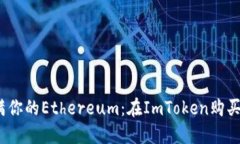 用数字钱包装满你的Ethereum：在ImToken购买ETH的轻