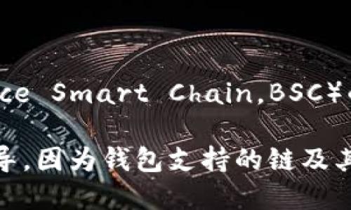 截至我的知识更新到2023年10月的信息，imToken 是一个多链数字资产钱包，其中包括对币安智能链（Binance Smart Chain，BSC）的支持。用户可以在 imToken 钱包中管理包括 BSC 网络上的代币，如 BNB、BUSD 和其他基于 BSC 的代币。

如果您想确认具体的使用情况，建议您立即访问 imToken 的官方网站或其官方社区，以获得最新的信息和指导。因为钱包支持的链及其功能可能会经历更新或变化。