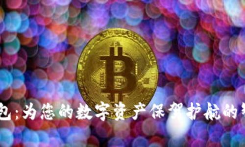 探索Topay钱包：为您的数字资产保驾护航的智能“保险箱”!