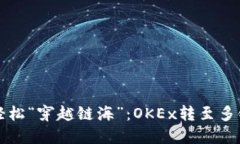 将数字资产轻松“穿越链海”：OKEx转至多链钱包