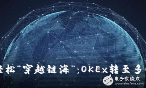 将数字资产轻松“穿越链海”：OKEx转至多链钱包的指南