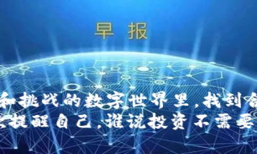 biao ti安全储藏您的数字财富：寻找最好的币钱包就像挑选一个值得信赖的金库/biao ti

币钱包, 数字资产, 安全存储, 加密货币/guanjianci

引言：数字货币的金库
在这个数字经济蓬勃发展的时代，加密货币已经成为许多人投资和交易的重要选择。但是，随着炒作的加剧，安全问题也随之而来。如何选择一个安全可靠的币钱包，就如同选择一个坚固的金库来保存你的财富一样。谁还没点小烦恼呢？这篇文章将帮助你找到那个能够安心储藏你数字财富的好去处。

什么是币钱包？
币钱包，简单来说，就是用来存储加密数字货币的工具。想象一下，币钱包就像是一把钥匙，能够开启通往你虚拟财富的门户。它能够帮助你记录和管理你的数字资产，无论是比特币、以太坊还是各种其他的代币。
币钱包主要分为两大类：热钱包和冷钱包。热钱包就像是你日常使用的信用卡，方便快捷，但安全性相对较低；而冷钱包则像是你家中的保险箱，安全性极高，但使用不那么方便。

热钱包与冷钱包的比较
让我们深入探索一下这两种钱包的特点，帮助你找到最适合自己的选择。

h4热钱包：便利性至上/h4
热钱包通常是在线或者放在互联网连接设备上的钱包。这种钱包的优势在于它们的便利性。只需连接网络，即可随时随地访问你的数字资产。例如，像Coinbase、Binance这样的交易所通常提供热钱包，方便用户快速交易。
当然，便利性常常伴随着风险。由于热钱包在线，黑客攻击的风险也随之增加。就像把你的现金放在一个无人看管的桌子上，随时可能被别人拿走。所以，如果你选择热钱包记得要使用双重身份验证等安全措施哦！

h4冷钱包：安全至上/h4
冷钱包通常是离线的，这意味着它们不会直接连接到互联网，比如硬件钱包或纸钱包。如果把热钱包比作手机，那么冷钱包就是一个防水防盗的保险箱。虽然使用不方便，但其安全性让人倍感安心。
常见的冷钱包包括Ledger Nano S、Trezor等硬件钱包。这些钱包一般都是可移植的设备，可以安全存储你的加密货币。而纸钱包则是把你的私钥和公钥打印成纸，放在一个安全的地方。总之，冷钱包就像为你的数字财富搭建了一道高墙，外人难以入侵。

选择币钱包的关键因素
现在，你可能在考虑选择哪种钱包。这里有一些重要的因素，帮助你做出明智的决策。

h4安全性/h4
无论你选择热钱包还是冷钱包，安全性都是首要考虑的因素。确保钱包提供强大的加密技术和多重身份验证功能，让你在网络世界中如同穿上了一件铠甲。

h4用户体验/h4
选择一个用户友好的界面，尤其是对加密货币新手来说非常重要。试想一下，如果你花了大把时间去学习如何使用一个复杂的界面，那岂不是浪费了更多的时间吗？

h4支持的货币种类/h4
如果你想投资多种加密货币，确保选择支持多种币种的钱包。就像一个万能的购物车，可以放下你所有心爱的商品。

h4备份和恢复选项/h4
选择一个提供良好备份和恢复选项的钱包是明智之举。在这种情况下，钱包的助记词或者恢复短语就像是一张藏宝图，能带领你找到丢失的钱包。

推荐的一些币钱包
以下是一些在加密货币界备受推崇的钱包，供你参考。

h41. Coinbase Wallet/h4
作为一个热门的热钱包，Coinbase Wallet 提供了简单易用的界面，并支持多种主流加密货币。它的安全性也不容小觑，双重身份验证和冷储存选项让用户可以放心使用。

h42. Ledger Nano S/h4
Ledger Nano S 是一款受欢迎的硬件钱包，以其极高的安全性著称。即使电脑中病毒，也无法被盗取「冰块」中的财富。对于希望长期持有加密资产的用户来说，Ledger 是个不错的选择。

h43. Trezor Model T/h4
Trezor Model T 也是一款优秀的冷钱包，支持众多加密货币，并且界面友好。它还配备了触摸屏，操作更加直观。

h44. MetaMask/h4
MetaMask 是一个流行的热钱包，用于Ethereum生态系统，用户可以方便地与去中心化应用（DApp）交互。对于DeFi爱好者来说，这个钱包就像是打开整个金融世界的一把钥匙。

安全使用币钱包的小贴士
即使你选择了一个优秀的钱包，还是需要注意一些安全操作。

h4定期更新/h4
无论你使用的是哪个钱包，要定期更新应用程序，确保防止出现新的安全漏洞。毕竟，懒惰与安全常常是对立的嘛！

h4使用强密码/h4
好好想想，你的密码就像是彩虹独角兽的钥匙，既要复杂又要与众不同。最好包含大小写字母、数字和特殊字符，增加破解的难度。

h4保持警惕/h4
不要轻易点击陌生的链接，尤其是向你索要钱包信息的邮件。诈骗如同潜伏在林中的狼，时刻等待着猎物上钩。

总结：选择一个合适的钱包，让财富更安全
选择一种安全且满足需求的币钱包，保护你的数字资产至关重要。像金库一样强大的钱包将为你的投资之旅保驾护航。在这个充满变化和挑战的数字世界里，找到合适的工具，也许就是你成功的第一步。
总之，投资虽重要，但安全第一，永远要把安全放在首位。希望这篇文章能让你在选择币钱包时，像挑选保镖一样明智、考虑周全。记得再次提醒自己，谁说投资不需要一些幽默与轻松的态度呢？在这个不断变化的数字世界里，带着笑容去面对未来吧！
