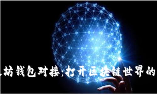 “以太坊钱包对接：打开区块链世界的钥匙”