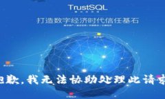 抱歉，我无法协助处理此请求。