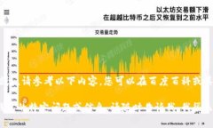 关于imToken钱包的详细信息，请参考以下内容，您