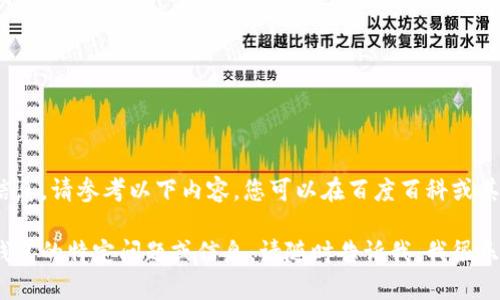 关于imToken钱包的详细信息，请参考以下内容，您可以在百度百科或其他可靠来源获取更多信息。

如果您需要有关imToken钱包的特定问题或信息，请随时告诉我，我很乐意提供帮助。