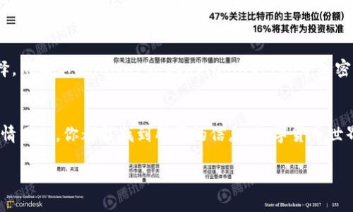 关于“ImToken上没有BTM行情的问题”这个话题，我们可以从多个角度来探讨。BTM（BitMaster）作为一种数字资产，有时在不同的钱包或交易平台上并不总是能找到最新的行情。那么在ImToken上查找BTM行情时，可能会遇到以下几种情况：

1. ImToken对资产的支持范围
ImToken钱包支持许多主流数字货币，但并不是所有的加密资产都会被全面支持。特别是一些相对小众的项目，ImToken可能因为风险评估、用户需求或是其他原因，没有提供相关的行情信息。

2. BTM的市场活跃程度
数字货币的行情反映了市场的供需关系。如果BTM在市场上的交易量不大，很多交易所可能不愿意展示其行情，ImToken作为一个钱包，也可能选择不显示这类资产的价值。谁还没点小烦恼呢？比如，有时连自己最爱的零食在超市里都找不到，更何况是一个小众的数字货币。

3. 更新延迟的问题
有时候，由于技术原因，ImToken可能会在某些时段内未能及时更新所有资产的行情信息。这是很多数字货币钱包都会遇到的一个普遍问题，不必过于担心。也许你只需要等待一会儿，行情就会回来了，就像等你喜欢的电视剧更新一样，不久后便能一睹为快。

4. 如何找到BTM行情的替代方案
如果ImToken上没有BTM行情，不妨试试其他的工具或平台。许多数字货币交易所提供实时行情，像币安、火币等都是不错的选择。而诸如CoinMarketCap、CoinGecko等加密货币行情网站，也能够提供全面的信息，帮助你随时掌握市场动态。就像找朋友借游戏攻略，总会有其他人能帮你找到解决办法。

5. 结语
总之，在ImToken上查看BTM行情如果没有成功，不用灰心，市场上有丰富的资源可供探索。无论是通过其他钱包、交易所还是行情网站，你都能找到所需的信息。数字货币世界如同一个大海，而你就是那艘探索新大陆的小船！继续寻找，总会有你的宝藏等着你。

希望这些信息对你有所帮助，如果还有其他关于ImToken或数字货币的问题，随时可以问我！