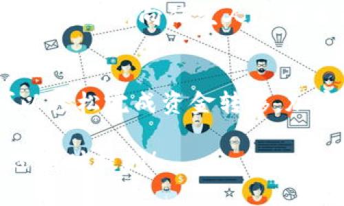 提取imToken钱包里的资金主要包括以下几个步骤。请注意，操作前务必确保自己拥有钱包的私钥或助记词，确保安全。

步骤一：打开imToken应用
首先，确保你已经在手机上安装了imToken应用并完成了初始的设置，包括导入钱包或创建新钱包等。打开应用后，你将看到你已经持有的各种加密货币。

步骤二：选择要提取的资产
在钱包界面，找到你想要提取的数字资产（例如以太坊或USDT）。点击该资产，你会看到关于该资产的详细信息，比如余额、交易记录等。

步骤三：找到“发送”选项
在资产详情页面，寻找“发送”按钮。这个按钮通常位于页面的右下角。点击“发送”，你将进入输入接收地址的页面。

步骤四：输入接收地址
在发送页面，你需要输入一个有效的接收地址。在这里你可以输入你其他钱包或者交易所的地址。注意，要确保这个地址是正确的，因为一旦发送后，资金不可逆转。

步骤五：输入提取金额
接着输入你想要提取的金额。在输入金额时，要考虑网络手续费，一些链上交易会有相应的费用，这些费用会在你发送资金时从你的余额中扣除。

步骤六：确认交易信息
在你输入完接收地址和金额后，imToken会向你展示一份交易摘要，包括接收地址、金额和手续费。在确认无误后，点击“发送”或“确认”按钮。

步骤七：等待交易确认
完成交易后，交易会进入网络确认状态。你可以在imToken中查看交易状态，如果是以太坊等高流动性的网络，通常几分钟内就会得到确认。不过，如果交易量大，可能会有些延迟。

步骤八：查看提取结果
一旦交易被确认，你可以去接收地址的钱包或者交易所查看是否成功到账。这个过程也可以在区块浏览器中进行检查，输入你的交易哈希（TXID）可以很方便地查看交易状态。

注意事项
在提取资金的时候，确保网络环境安全，不要在公用Wi-Fi环境下进行操作。同时，避免向陌生人透露自己的钱包地址和私钥。毕竟，谁还没点儿小烦恼呢？

总结
提取imToken里的资金其实并不复杂，只要遵循以上步骤，保持警觉，你就可以轻松完成资金转移。加密货币虽好，但安全第一啊！祝你在数字货币的世界中畅游无阻，赚钱快乐！

希望这些步骤能够帮助你顺利提取imToken中的资金。如果有其他问题，欢迎随时提问！