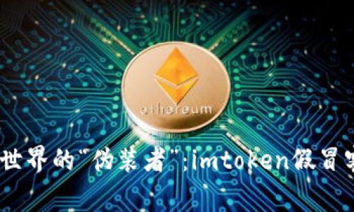 警惕！潜伏在数字世界的“伪装者”：imtoken假冒客服诈骗全链揭秘